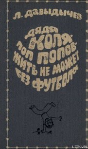 Дядя Коля – поп Попов – жить не может без футбола - Давыдычев Лев Иванович (бесплатная библиотека электронных книг txt) 📗