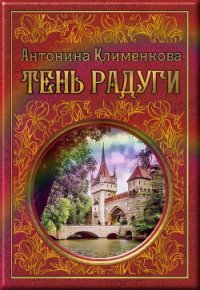 Тень Радуги - Клименкова Антонина (хороший книги онлайн бесплатно TXT) 📗