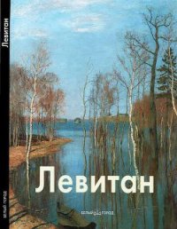 Исаак Левитан - Петров Владимир Николаевич (книги онлайн бесплатно TXT) 📗