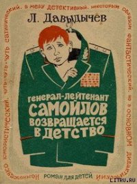 Генерал-лейтенант Самойлов возвращается в детство - Давыдычев Лев Иванович (читать книги бесплатно полные версии txt) 📗