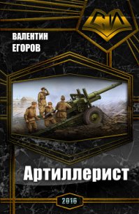 Артиллерист (СИ) - Егоров Валентин Александрович (серия книг TXT) 📗