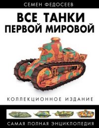 Все танки Первой Мировой. Том I Самая полная энциклопедия - Федосеев Семен Леонидович (читать книги онлайн бесплатно полностью без .TXT) 📗