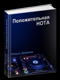 Положительная нота (СИ) - Дервиш Ольга (мир бесплатных книг txt) 📗