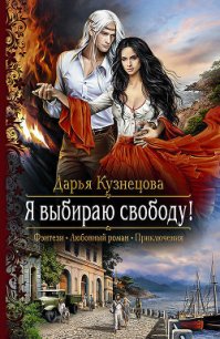 Я выбираю свободу - Кузнецова Дарья Андреевна (читать книги онлайн .TXT) 📗