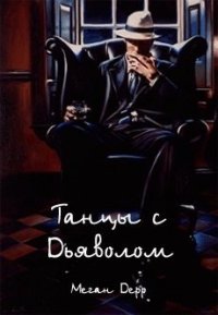 Танцы с Дьяволом (ЛП) - Дерр Меган (читать бесплатно полные книги .txt) 📗