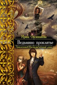 Ведьмино проклятье (СИ) - Овсянникова Ирина Анатольевна "Эшли" (читать книги онлайн бесплатно полные версии .TXT) 📗