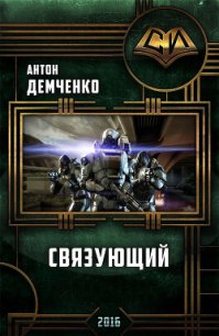 Связующий (СИ) - Демченко Антон (читать бесплатно полные книги txt) 📗