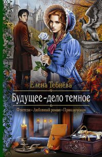 Будущее – дело тёмное - Тебнёва Елена (читать полностью книгу без регистрации .TXT) 📗