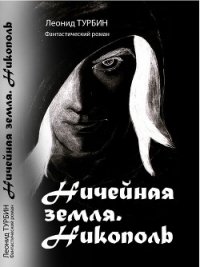 Ничейная земля. Никополь (СИ) - Турбин Леонид Сергеевич (читать книги онлайн бесплатно полностью без .TXT) 📗