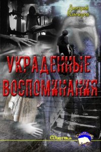 Украденные воспоминания (СИ) - Камчеров Дмитрий Викторович (читать лучшие читаемые книги TXT) 📗