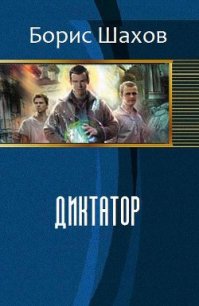 Диктатор (СИ) - Шахов Борис Федорович (хороший книги онлайн бесплатно .txt) 📗