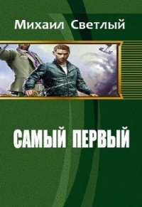 Самый первый (СИ) - Светлый Михаил (бесплатная регистрация книга txt) 📗