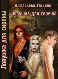 Ловушка для сирены (СИ) - Алферьева Татьяна (читать онлайн полную книгу TXT) 📗