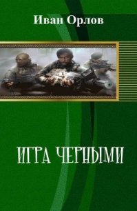 Игра чёрными (СИ) - Орлов Иван Алексеевич (лучшие книги без регистрации txt) 📗