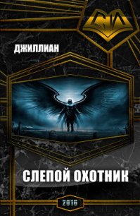 Слепой охотник (СИ) - Каршева Ульяна (чтение книг .TXT) 📗