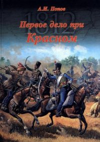 Первое дело при Красном - Попов Андрей Иванович (читать лучшие читаемые книги .txt) 📗