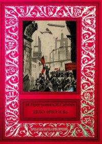 Дело Эрбэ и К° - Протусевич М. (книги бесплатно без TXT) 📗