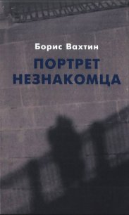 Портрет незнакомца. Сочинения - Вахтин Борис Борисович (версия книг txt) 📗