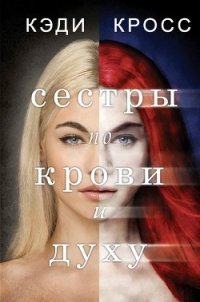 Сестры по крови и духу (ЛП) - Кросс Кэди (серии книг читать онлайн бесплатно полностью .TXT) 📗