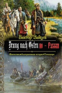 Дранг нах Остен по-Русски. Книга 1 - Зайцев Виктор Викторович (бесплатные онлайн книги читаем полные txt) 📗