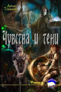 Чувства и тени (СИ) - Темхагин Антон Владимирович (читаем книги txt) 📗