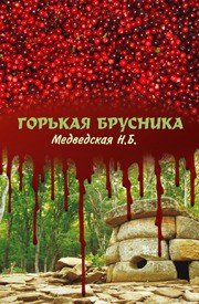 Горькая брусника (СИ) - Медведская Наталья Брониславовна (книга бесплатный формат .TXT) 📗