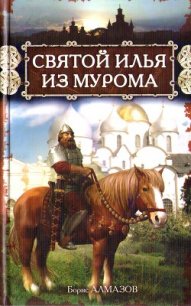 Святой Илья из Мурома - Алмазов Борис Александрович (читать книги онлайн полностью без регистрации .TXT) 📗