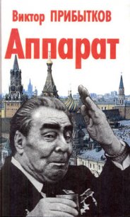 Аппарат - Прибытков Виктор Васильевич (список книг .TXT) 📗