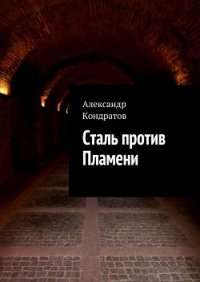 Сталь против Пламени (СИ) - Кондратов Александр Михайлович (бесплатная библиотека электронных книг .TXT) 📗