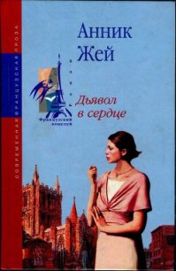 Дьявол в сердце - Жей Анник (читать книги без регистрации полные txt) 📗