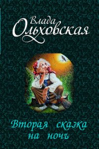 Вторая сказка на ночь (СИ) - Ольховская Влада (читаем книги онлайн без регистрации txt) 📗