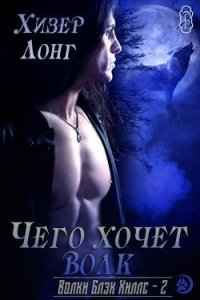 Чего хочет волк (ЛП) - Лонг Хизер (прочитать книгу txt) 📗