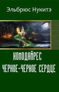 Хомодайрес. Черное-Черное Сердце (СИ) - Нукитэ Эльбрюс (читаем книги онлайн бесплатно без регистрации .TXT) 📗