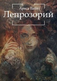 Лепрозорий (СИ) - Вайа Ариса (бесплатные версии книг .txt) 📗