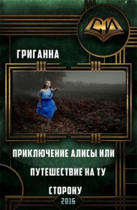 Приключения Алисы или путешествие на ту сторону (СИ) - Григанна Аноним (электронные книги бесплатно .TXT) 📗