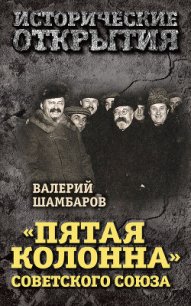 «Пятая колонна» Советского Союза - Шамбаров Валерий Евгеньевич (читать книгу онлайн бесплатно без .txt) 📗