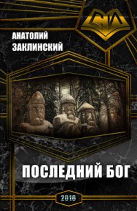 Последний бог (СИ) - Заклинский Анатолий Владимирович (книги без регистрации полные версии .TXT) 📗