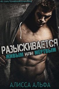 Разыскивается – живым или мертвым (ЛП) - Альфа Алисса (библиотека электронных книг .TXT) 📗