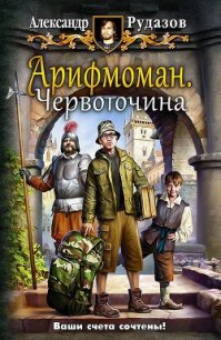 Арифмоман. Дилогия (СИ) - Рудазов Александр (бесплатная библиотека электронных книг TXT) 📗