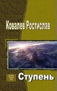 Ступень (СИ) - Ковалев Ростислав (е книги .TXT) 📗