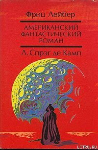 Да не опустится тьма - де Камп Лайон Спрэг (хороший книги онлайн бесплатно .TXT) 📗