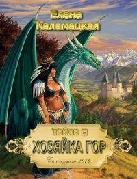 Хозяйка гор (СИ) - Каламацкая Елена Александровна (книги онлайн читать бесплатно TXT) 📗