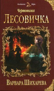 Чертополох. Лесовичка - Шихарева Варвара (читать книги онлайн бесплатно полные версии .txt) 📗