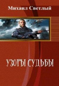 Узор судьбы (СИ) - Светлый Михаил (книги онлайн бесплатно txt) 📗