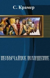 Необычайное похищение (СИ) - Крамер Стейс (книги онлайн полные версии .TXT) 📗