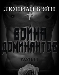 Война Доминантов. Раунд 1 (ЛП) - Бейн Люциан (книги читать бесплатно без регистрации TXT) 📗