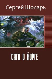 Сага о йорге (СИ) - Шоларь Сергей Владимирович (книги .txt) 📗