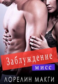 Мисс Заблуждение (ЛП) - Макги Лорелин (читать книги онлайн полностью без сокращений .TXT) 📗