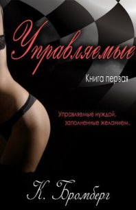 Управляемые (ЛП) - Бромберг Кристи (смотреть онлайн бесплатно книга .TXT) 📗