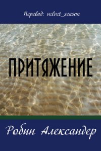 Притяжение - Александер Робин (книга регистрации .txt) 📗